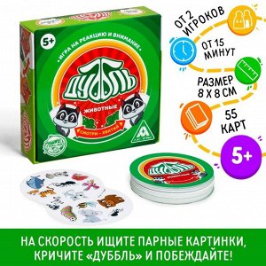 Настольная игра «Дуббль Животные», на внимание и реакцию, 55 карт, 5+