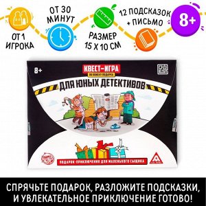 ЛАС ИГРАС Квест-игра по поиску подарка «Для юных детективов»