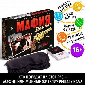 Ролевая игра «Мафия. Италиано» с масками, 52 карты, 18+