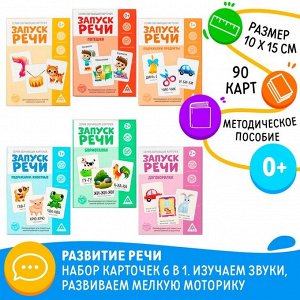 Развивающий набор 6 в 1 «Запуск речи» для комплексного развития, 0+