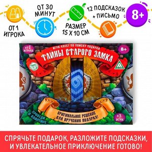 ЛАС ИГРАС Квест-игра по поиску подарка «Тайна старого замка»