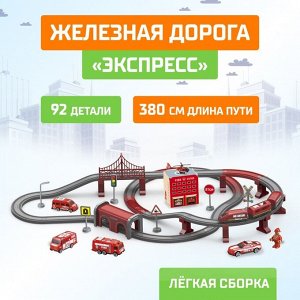 Железная дорога «Экспресс», 92 детали, работает от батареек, подходит для деревянных железных дорог