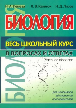 ВШК. Биология. Весь школьный курс в вопросах и ответах