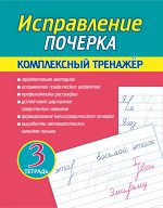 Исправление почерка. Комплексный тренажер. Тетрадь 3