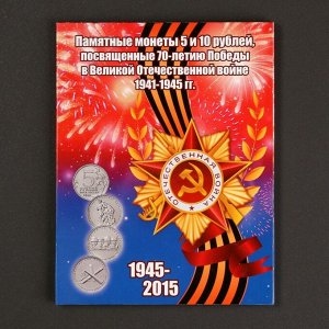 Альбом монет "70 лет Победы" 21 монета