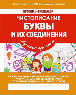 Чистописание.Буквы и их соединения
