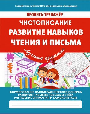 Чистописание.Развитие навыков чтения и письма