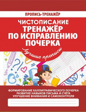 Кузьма издательство Чистописание.Тренажер по исправлению почерка
