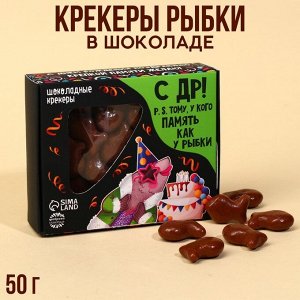 Крекеры рыбки в шоколаде «Память как у рыбки», 50 г.