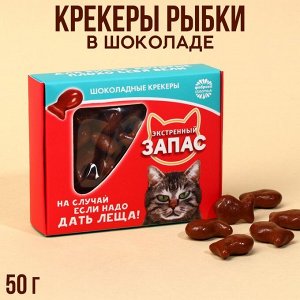 Крекеры рыбки в шоколаде «Экстренный запас», 100 г.