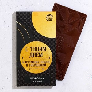 Подарочный набор «С твоим днём»: чай чёрный 50 г., молочный шоколад 70 г.
