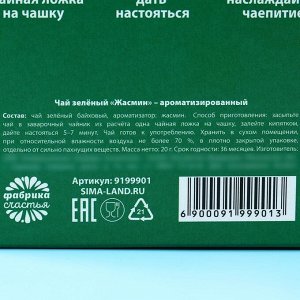 Чай зелёный «Бодрый» с жасмином, 20 г.