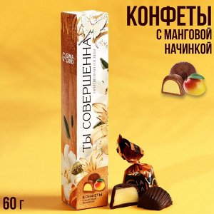 Подарочные конфеты «Ты совершенна», с манговой начинкой, 60 г.