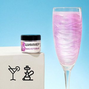 Шиммер для напитков КондиМир &quot;Фиолетовый&quot;, 5 г