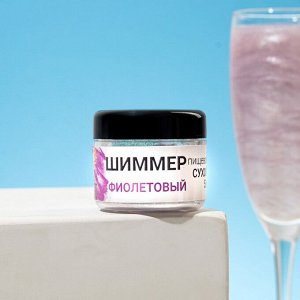 Шиммер для напитков КондиМир "Фиолетовый", 5 г
