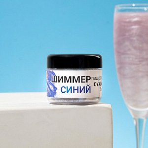 Шиммер для напитков КондиМир "Синий", 5 г
