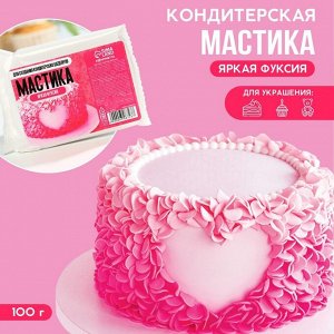 Кондитерская мастика «Яркая фуксия», 100 г.