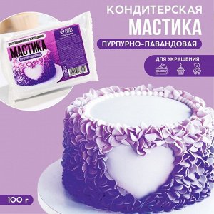 Кондитерская мастика «Пурпурно-лавандовый», 100 г.