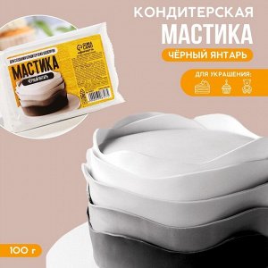 Кондитерская мастика «Чёрный янтарь», 100 г.