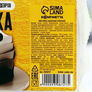 KONFINETTA Кондитерская мастика «Чёрный янтарь», 100 г.