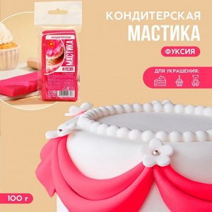 Кондитерская мастика «Фуксия», 100 г.