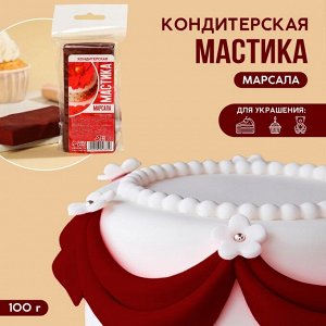 Кондитерская мастика «Марсала», 100 г.