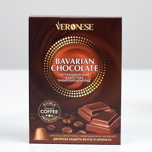 Кофе натуральный молотый Veronese BAVARIAN CHOCOLATE в капсулах, 10*5 г