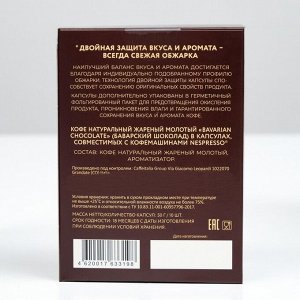 Кофе натуральный молотый Veronese BAVARIAN CHOCOLATE в капсулах, 10*5 г