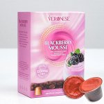 Кофе натуральный молотый Veronese BLACKBERRY MOUSSE в капсулах, 10*5 г