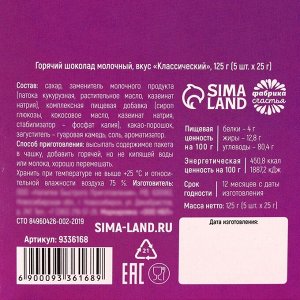 Горячий шоколад «Чтобы ничего не проквакать», вкус: классический, 125 г. (5 шт. х 25 г.)