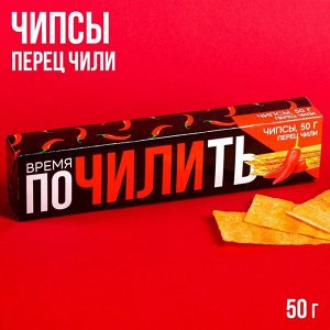 Чипсы «Время почилить» в картонной коробке, вкус: перец чили, 50 г.