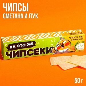 Чипсы «Чипсеки» в картонной коробке, со вкусом: сметана и лук, 50 г.