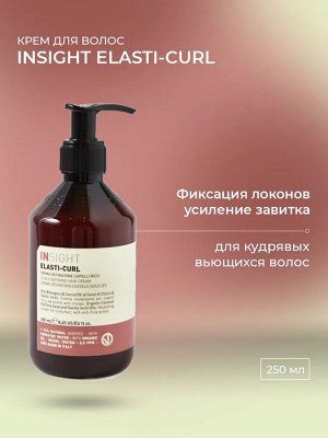 INSIGHT Elasti-Curl Крем для усиления завитка кудрявых волос 250 мл