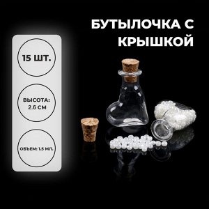 Основа для творчества и декора «Бутылочка с крышкой», набор 15 шт., 1,5 мл, размер 1 шт. — 2 x 1 x 2,6 см