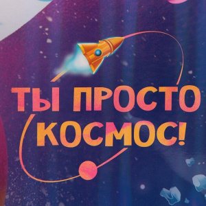 Пакет подарочный ламинированный, упаковка, «Ты просто космос», радужная голография, ML 23 х 27 х 11.5 см