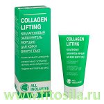 Коллагеновый заполнитель морщин д/кожи вокруг глаз - Collagen lifting, 50 мл, &quot;All Inclusive&quot; 200201