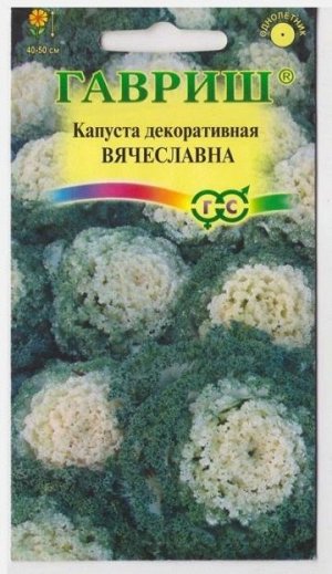 Капуста Декоративная Вячеславна (Код: 70579)