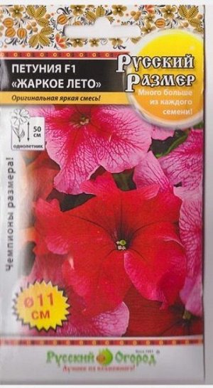 Петуния Русский размер Жаркое лето F1 (Код: 14610)