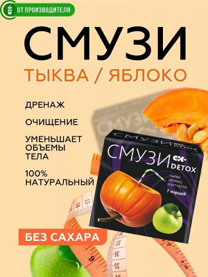 "СМУЗИ СК" "DETOX"  тыква, яблоко 12 г х 7 пакетиков