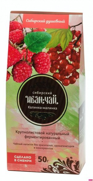 Иван -чай "Калинка-малинка" / картон / 50 гр / Сибирский Иван-Чай / Солнечная Сибирь