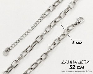 Цепь Вставка: Без вставок
Материал изделия: сталь

Размеры:
длина цепи: 52 см   + цепочка для удлинения 4.5 см
Звено: 5 мм