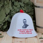 Шапка для сауны &quot;Мне нужны твои тазик, веник и полотенце&quot;