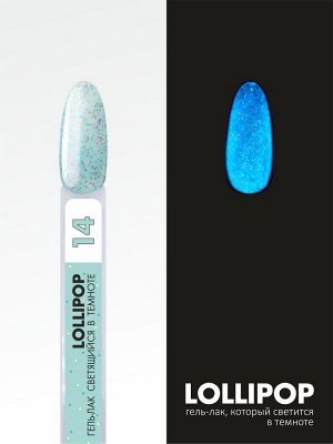 Гель-лак с разноцветными частицами, светится в темноте (Gel polish LOLLIPOP), 8 ml (с 12 по 26)