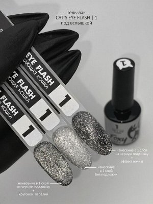 Гель-лак кошачий глаз светоотражающий (Gel polish CAT'S EYE FLASH) #01, 8 ml