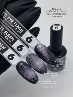 Гель-лак кошачий глаз светоотражающий (Gel polish CAT'S EYE FLASH) #06, 8 ml