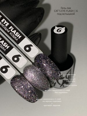 Гель-лак кошачий глаз светоотражающий (Gel polish CAT'S EYE FLASH) #06, 8 ml
