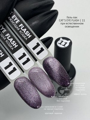 Гель-лак кошачий глаз светоотражающий (Gel polish CAT'S EYE FLASH) #11, 8 ml