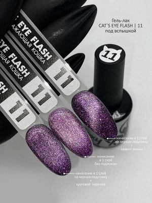 Гель-лак кошачий глаз светоотражающий (Gel polish CAT'S EYE FLASH) #11, 8 ml