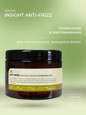 INSIGHT Anti-frizz Разглаживающая маска для непослушных волос 500 мл