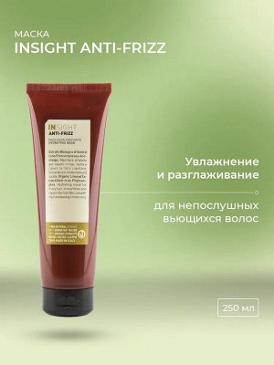 INSIGHT Anti-frizz Разглаживающая маска для непослушных волос 250 мл